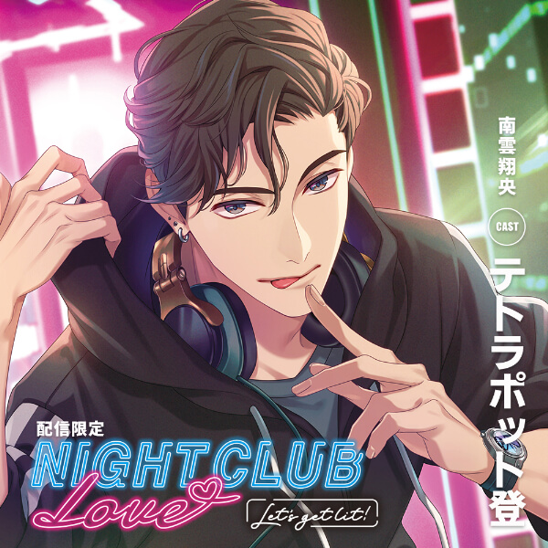 《配信開始は2026年2月6日0:00》NIGHT CLUB LOVE -Let's get lit!- 南雲 翔央【出演声優：テトラポット登】