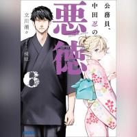 公務員、中田忍の悪徳　６（ガガガ文庫）