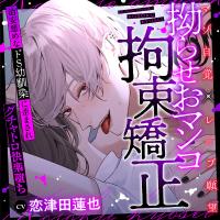 【※性癖歪み注意】拗らせおマンコ拘束矯正～治安悪めなドS幼馴染に歪まされグチャトロ快楽堕ち～【マゾ自覚×レ〇プ願望】【出演声優：恋津田蓮也】