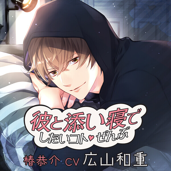 ドラマCD シチュエーションCD cv広山和重 8枚セット 声優【広山和重】のボイス・ASMR、音声配信、シチュエーションCD 一覧