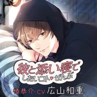 彼と添い寝でしたいコトぜんぶ 椿恭介【出演声優：広山和重】