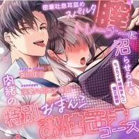 【※溺愛ハピエン保証】密着吐息責めスパルタ膣トレーナーに沼らせられる、内緒の特別おまんこお仕置きコース～媚薬クリームで発情不可避＆ちょろイキ雑魚まんこ矯正施術♪【出演声優：哀川佳介】