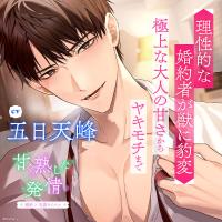 甘く熟した発情 -婚約者×同期ライバル-【出演声優：五日天峰】