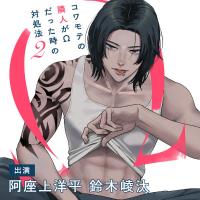 《配信開始は2026年2月25日0:00》【ポケドラ特典版】コワモテの隣人がΩだった時の対処法 2【出演声優：阿座上洋平 鈴木崚汰】