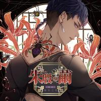 《配信開始は2025年12月12日0:00》朱殷の繭 第一夜 血気之勇【出演声優：冬ノ熊肉】