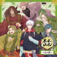 ドラマCD「茶水伝承ー火の国ー」【出演声優：湊丈瑠 神永圭佑 工藤大夢 日向野祥 古田一紀 橘龍丸 高橋広樹】