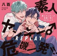 ドラマCD素人ヤンキー♂危機一発!! REPLAY【出演声優：佐藤拓也 高橋広樹】