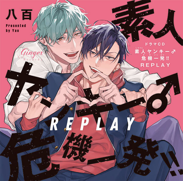 【中古】「非常に良い」［CD］ドラマCD 素人ヤンキー♂危機一発!! BLCD 【アニメイト通販】ドラマCD素人ヤンキー♂危機一発!! REPLAY