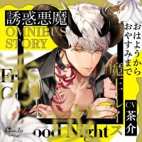 誘惑悪魔シリーズ OMNIBUS STORY 『魔王・ルイス　～おはようからおやすみまで～』【出演声優：茶介】