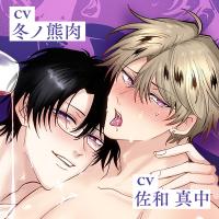 《配信開始は2025年12月20日0:00》ボイスドラマ『勃たないヤリチン元ホストがハマるとヤバい男に発情させるラブポーション』【出演声優：冬ノ熊肉 佐和真中】