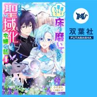 誰にも愛されないので床を磨いていたらそこが聖域化した令嬢の話 ４【出演声優：東海林亜祐 西山慎哉】