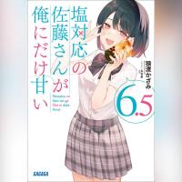 塩対応の佐藤さんが俺にだけ甘い　６．５（ガガガ文庫）