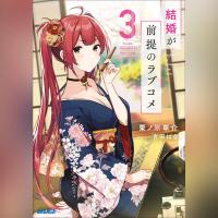 結婚が前提のラブコメ　３（ガガガ文庫）
