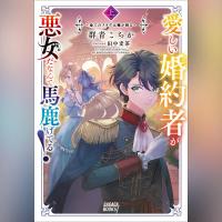 愛しい婚約者が悪女だなんて馬鹿げてる！ 上 ～全てのフラグは俺が折る～（ガガガ文庫）