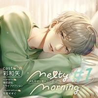 Melty Morning #1【出演声優：彩和矢】