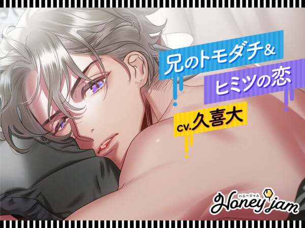 Honey jam（ハニージャム）兄のトモダチ＆ヒミツの恋【出演声優：久喜大】