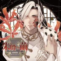 《配信開始は2026年1月9日0:00》朱殷の繭 第二夜 籠鳥恋雲【出演声優：久喜大】