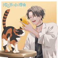 彼が早く帰る理由 叉木琉生編 vol.3【出演声優：河西健吾 伊東健人】