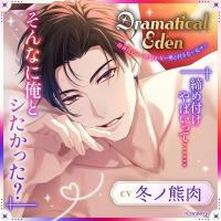 《配信開始は2025年1月29日0:00》Dramatical Eden〈超絶技巧のいけ好かない男と付き合い始めて〉【出演声優：冬ノ熊肉】
