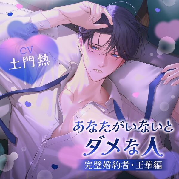 あなたがいないとダメな人 ～完璧婚約者・王華編～【出演声優：土門熱】