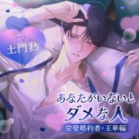 あなたがいないとダメな人 ～完璧婚約者・王華編～【出演声優：土門熱】