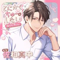 《配信開始は2026年3月25日0:00》とにかくちゅーがしたいヨリヒサさん【出演声優：佐和真中】