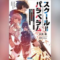 スクール＝パラベラム 最強の傭兵クハラは如何にして学園一の劣等生を謳歌するようになったか（ガガガ文庫）