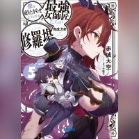 僕を成り上がらせようとする最強女師匠たちが育成方針を巡って修羅場　５（ガガガ文庫）