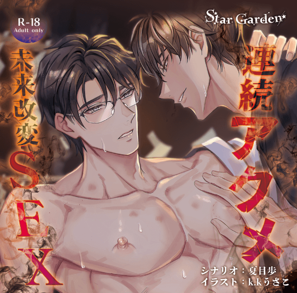 連続アクメ未来改変SEX～禁断の儀式で過去に戻って性感帯を再開発?！～【出演声優：六条銀 刺草ネトル】