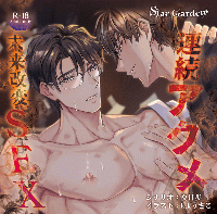 連続アクメ未来改変SEX～禁断の儀式で過去に戻って性感帯を再開発?！～【出演声優：六条銀 刺草ネトル】