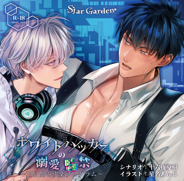 ホワイトハッカーの溺愛〇禁～15日間の快楽プログラム～【出演声優：速水理人 緑緑緑】