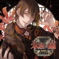 《配信開始は2026年2月6日0:00》朱殷の繭 第三夜 花天酒地【出演声優：佐和真中】