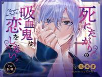 死にたがりの吸血鬼は恋をしない。～セックス上手なヒモ、飼いませんか？～【出演声優：三橋渡】