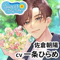《配信開始は2026年2月27日0:00》スイートデイトーク 佐倉朝陽【出演声優：一条ひらめ】
