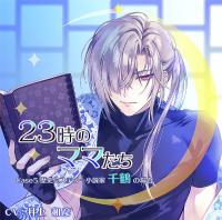 《配信開始は2026年3月27日11:00》《1トラック無料》23時のママたち～歴史ミステリー小説家 千鶴の場合～【出演声優：井上和彦】