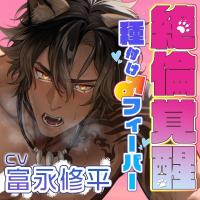 《配信開始は2026年2月5日0:00》▼絶倫覚醒▼ライオン獣人を絶命の危機から救え！発情種付け大作戦▼子作りレッスン▼【出演声優：富永修平】