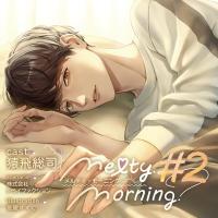 《配信開始は2026年2月20日0:00》Melty Morning #2【出演声優：猿飛総司】