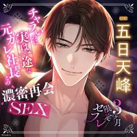 《元カレ社長との濃密再会SEX》３ヶ月限定セフレ【出演声優：五日天峰】