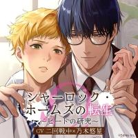シャーロック・ホームズの転生 ～ヒートの研究～【出演声優：乃木悠星 二回戦中】