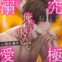【究極の溺愛】「俺だけを求めて」執着系甘S彼氏のトロトロ嫉妬えっち【底なしラブ(沼)】【出演声優：富永修平】