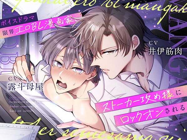 《2トラック無料》ボイスドラマ『限界エロBL漫画家、ストーカー攻め様にロックオンされる』【出演声優：露斗母屋 井伊筋肉】