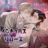 インキュバス・リバース　～美男薄命～【出演声優：富永修平 天河雄成】