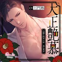 《配信開始は2026年2月23日0:00》大正艶慕　～冷徹な陸軍中尉・黒江篤彦～【出演声優：土門熱】