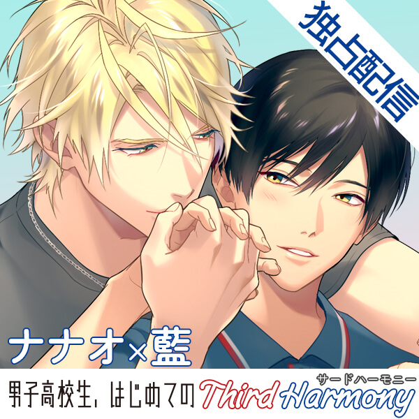 《配信開始は2026年3月13日11:00》【ポケドラ独占】男子高校生、はじめての～Third Harmony～ ナナオ×藍編【出演声優：江口拓也 河西健吾】