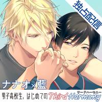 《配信開始は2026年3月13日11:00》【ポケドラ独占】男子高校生、はじめての～Third Harmony～ ナナオ×藍編【出演声優：江口拓也 河西健吾】