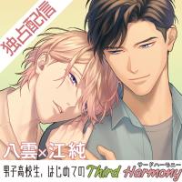 《配信開始は2026年4月10日11:00》【ポケドラ独占】男子高校生、はじめての～Third Harmony～ 八雲×江純編【出演声優：山下誠一郎 小林裕介】