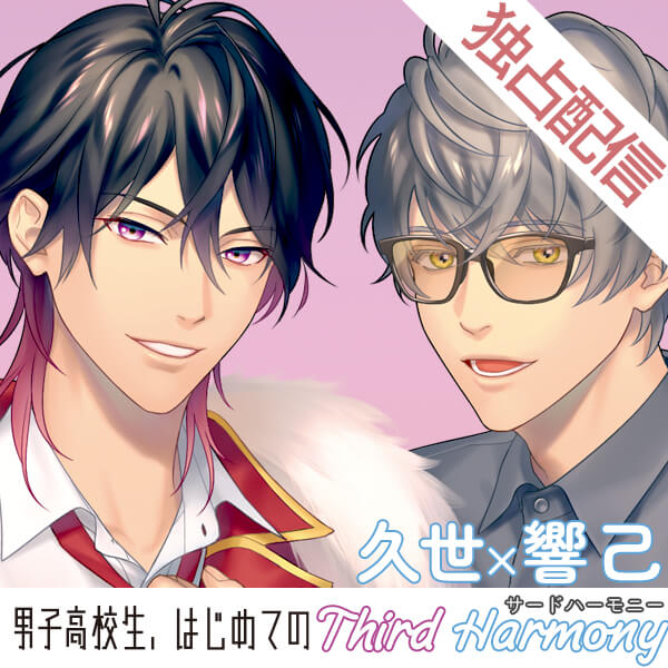 【ポケドラ独占】男子高校生、はじめての～Third Harmony～ 久世×響己編【出演声優：羽多野渉 林勇】