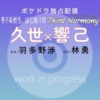 《配信開始は2026年5月15日11:00》【ポケドラ独占】男子高校生、はじめての～Third Harmony～ 久世×響己編【出演声優：羽多野渉 林勇】
