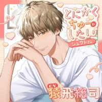 《配信開始は2026年4月15日0:00》とにかくちゅーがしたいシュウトさん【出演声優：猿飛総司】