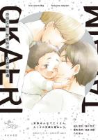 ただいま、おかえり【出演声優：田丸篤志 森川智之】